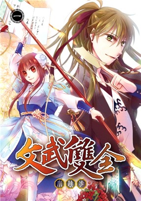 文武雙全01【首刷限定版】