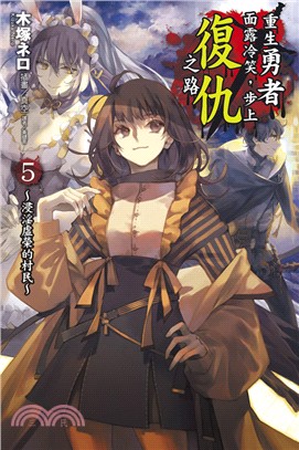 重生勇者面露冷笑，步上復仇之路05：浸淫虛榮的村民路【首刷限定版】