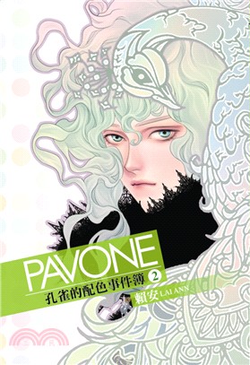 Pavone孔雀的配色事件簿02【首刷附錄版】