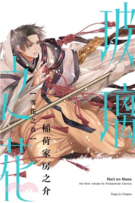 玻璃之花 雪花之章（全）【首刷限定版】