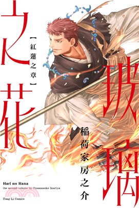 玻璃之花 紅蓮之章（全）【首刷限定版】