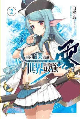 平凡職業造就世界最強 零02【首刷限定版】 | 拾書所