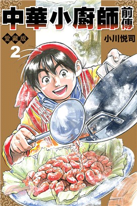中華小廚師前傳 愛藏版02（完）【首刷附錄版】