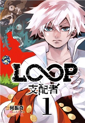 LOOP支配者01【首刷附錄版】