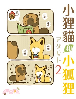 小狸貓和小狐狸02【首刷附錄版】