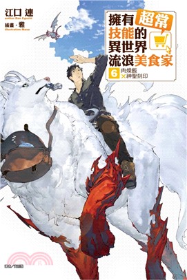 擁有超常技能的異世界流浪美食家06：肉燥飯×神聖刻印【首刷限定版】