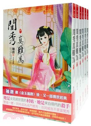 閨秀真難為：套書（1-6卷）(完) | 拾書所