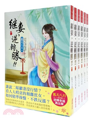 繼妻，逆轉勝！：套書（共六冊）（完）