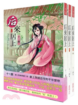 后來居上套書（共三冊）完