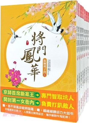 將門鳳華套書＜1-8卷＞(完)