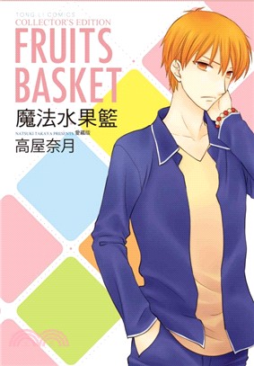 魔法水果籃愛藏版09＋10【首刷書盒版】