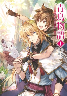 青鳥物語01：尋找青鳥的旅程，開始！【首刷限定版】