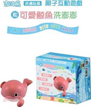 吉波鳥洗澡玩具親子互動遊戲和可愛鯨魚洗澎澎：TAKE SHOWER WITH CUTE WHALE