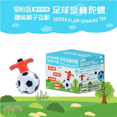 趣味親子互動-足球旋轉陀螺 SOCCER FLASH SPINNING TOP