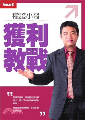 權證小哥獲利教戰DVD（書＋DVD）