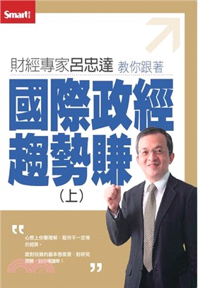 財經專家呂忠達教你跟著國際政經趨勢賺（上）〈DVD＋講義書〉