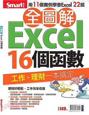 全圖解Excel 16個函數