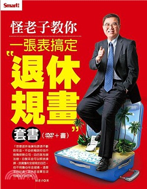 怪老子教你一張表搞定退休規畫套書（書＋DVD）