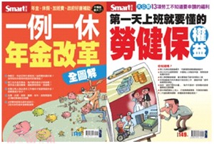 勞健保＋年金改革全攻略套書（共二冊）