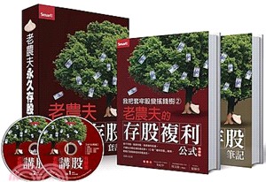 老農夫永久存股套書（共二冊）