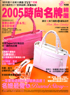 2005時尚名牌精選