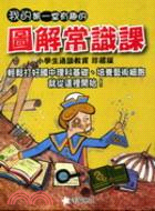 我的第一堂有趣的圖解常識課（共四冊）