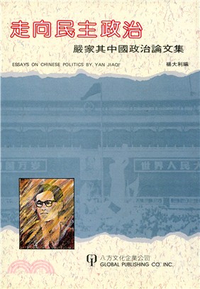 走向民主政治：嚴家其中國政治論文集 | 拾書所