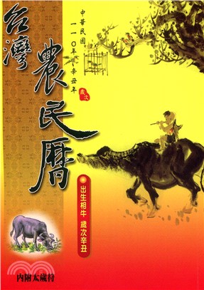 中華民國110年台灣農民曆