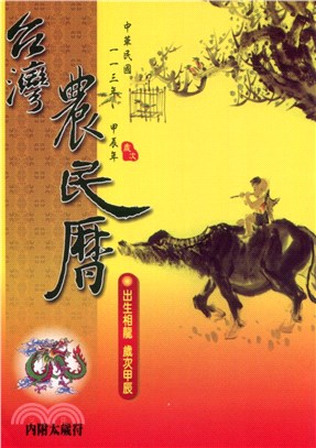中華民國113年台灣農民曆 | 拾書所