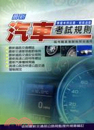 最新汽車考試規則