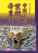 中國風水紫微垣帝王座