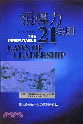 領導力21法則 :足以改變你一生的原則與作法 /