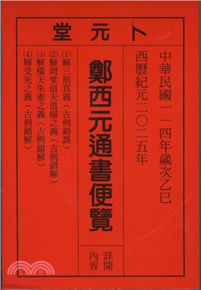 鄭西元通書便覽：114年