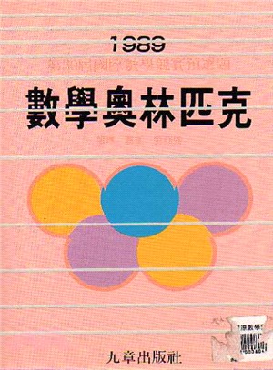 數學奧林匹克(1989)第30屆國際數學競賽預選題