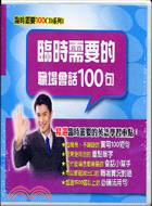 臨時需要的職場會話100句－臨時需要100CD系列1