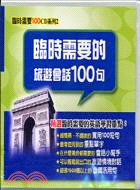 臨時需要的旅遊會話100句－臨時需要100CD系列2