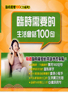 臨時需要的生活會話100句－臨時需要100 CD系列3