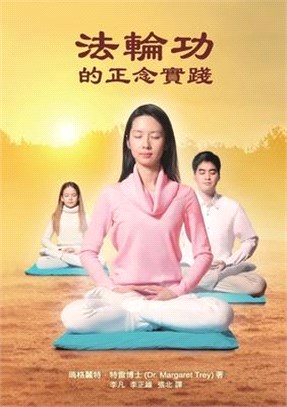 法輪功的正念實踐 Mindful Practice of Falun Gong (Chinese edition)