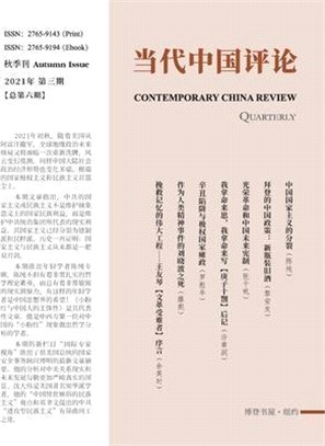 当代中国评论 （2021秋季刊）总第6期