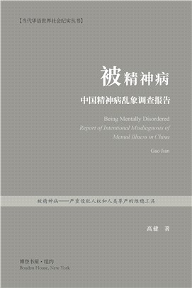 被精神病：中国精神病乱象调查报告 Being Mentally Disordered Report of Intentional Misdiagnosis of Mental Illness in China