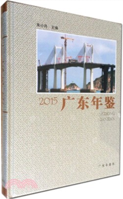 廣東年鑑2015（簡體書）