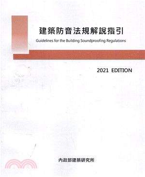 建築防音法規解說指引