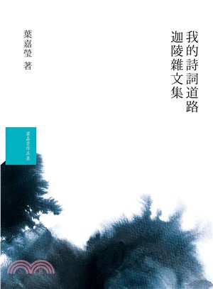 葉嘉瑩文集套書（共二冊） | 拾書所