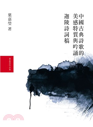 葉嘉瑩作詩吟詞套書（共2冊）