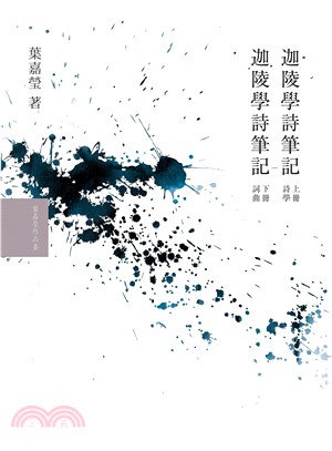 葉嘉瑩學詩筆記套書（共2冊）