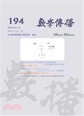 數學傳播季刊194第四十九卷第二期