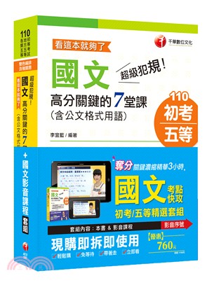 超級犯規！國文高分關鍵的7堂課（含公文格式用語）＋國文影音課程套組 | 拾書所