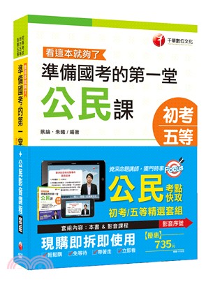 準備國考的第一堂公民課看這本就夠了＋公民影音課程套組 | 拾書所