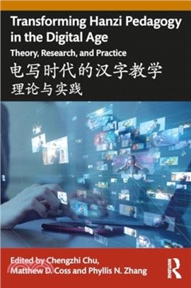 Transforming Hanzi Pedagogy in the Digital Age ?????????：Theory, Research, and Practice ?????