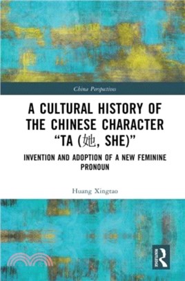 A Cultural History of the Chinese Character "Ta ( , She)"：Invention and Adoption of a New Feminine Pronoun